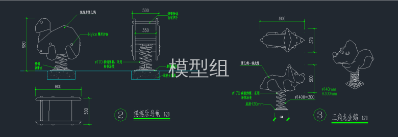 摇摇乐乌龟施工图，三角龙施工图.png