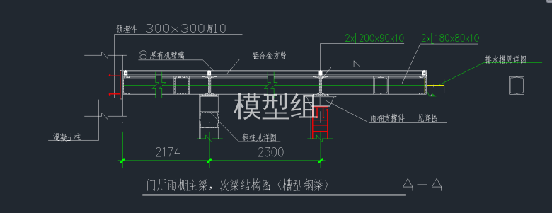 门厅雨棚主梁、次梁结构图（槽型钢梁）.png