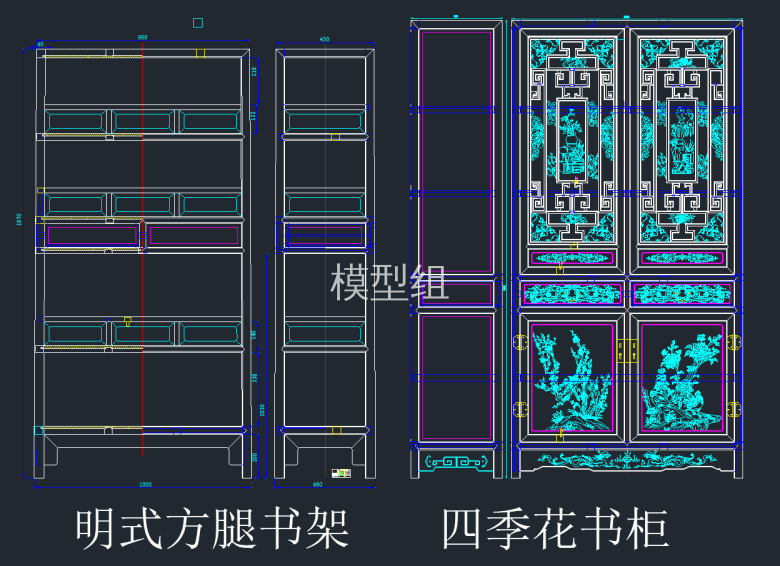 明式方腿书架、四季花书柜.png