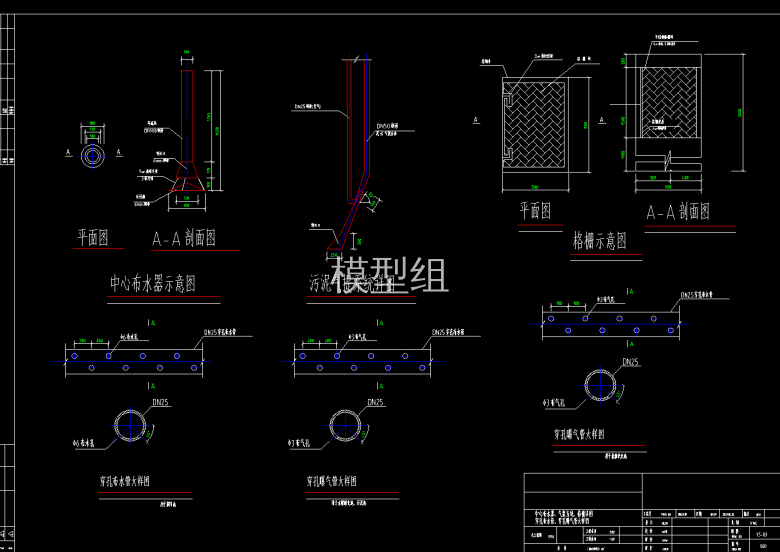 中心布水器示意图、格栅示意图、污泥气提系统详图.png