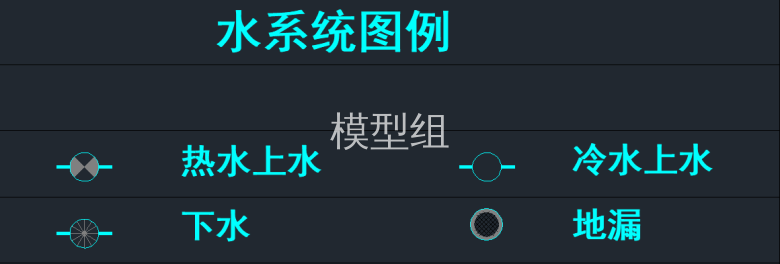 水系统图例.png