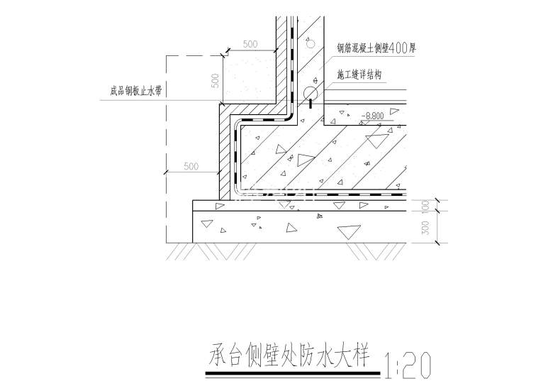 承台侧壁处防水大样