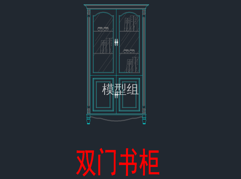 双门书柜.png