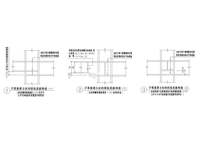 不等高梁与柱与柱的刚性连接节点构造详图