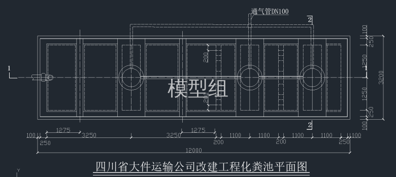 化粪池平面图.png