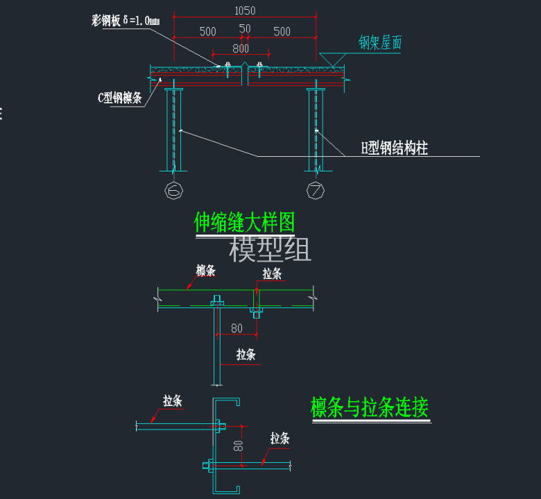 伸缩缝大样图，檩条与拉条连接.png