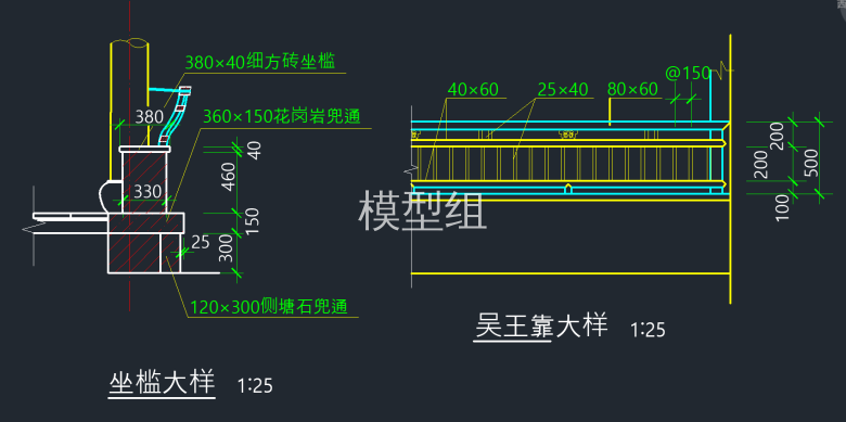 坐槛大样图，吴王靠大样图.png