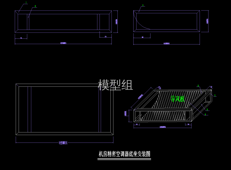 机房精密空调器底座安装图.png