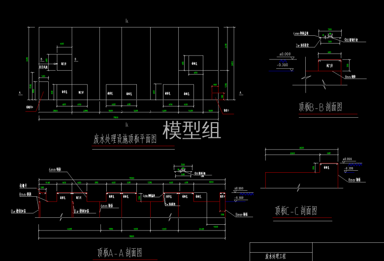 废水处理设施顶板平面图.png