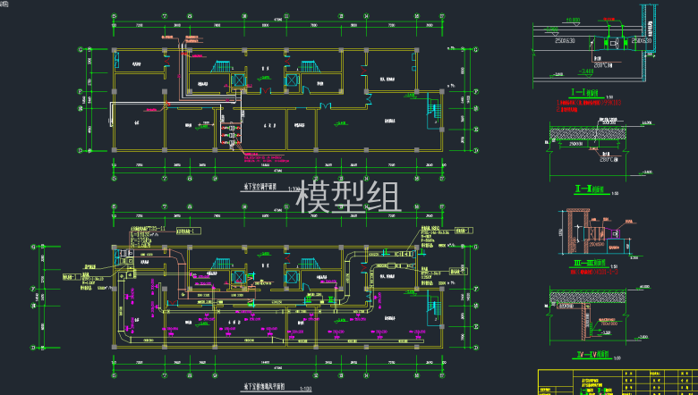 地下室空调平面图  地下室排烟通风平面图  1234剖面.png