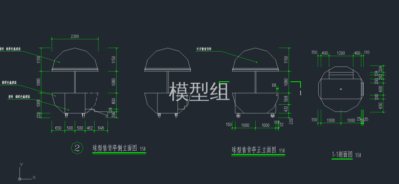 公园球形售货亭正立面图、侧立面图、1-1剖面图.png